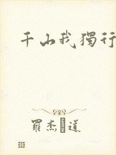 千山我独行