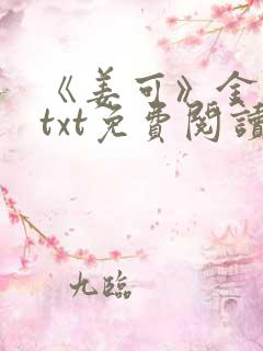 《姜可》金银花txt免费阅读