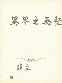 异界之无坚不摧