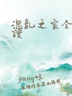 混乱之家全文阅读