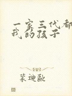 一家三代都怀了我的孩子