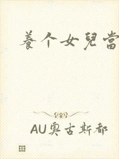 养个女儿当老婆