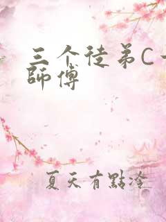 三个徒弟C一个师傅
