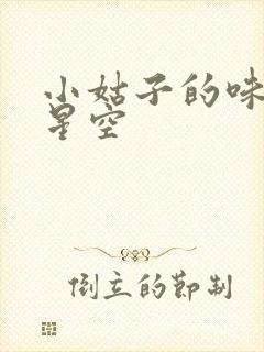 小姑子的味道2星空