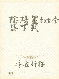 阴阳冕txt全集下载