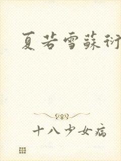 夏若雪苏衍小说