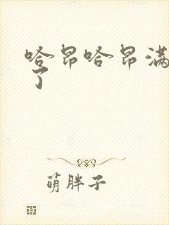 哈昂哈昂满了溢了