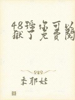 48号你可以出狱了免费阅读