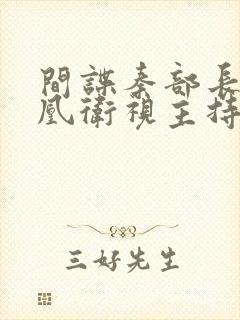 间谍秦部长和凤凰卫视主持人