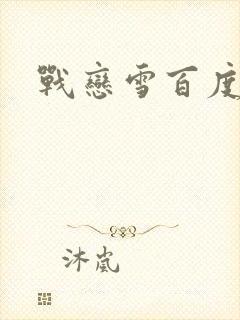 战恋雪百度云
