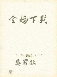 金婚下载