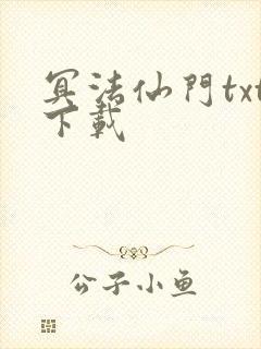 冥法仙门txt下载