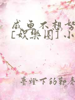 咸鱼不想努力了[娱乐圈] 小说