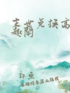 末世兑换高手笔趣阁