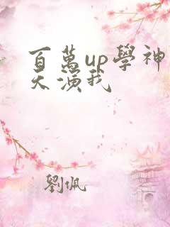 百万up学神天天演我