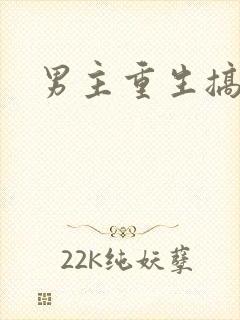 男主重生搞母