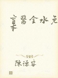 盲医金水免费全本