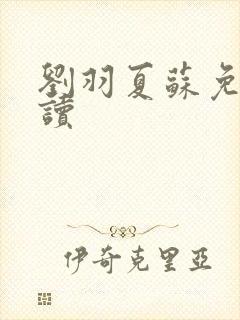 刘羽夏苏免费阅读