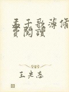 孟千歌薄修沉免费阅读