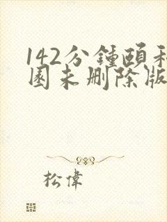 142分钟颐和园未删除版本