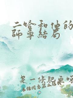 二哈和他的白猫师尊结局