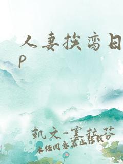 人妻挨脔日常np