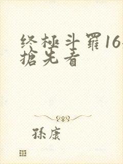 终极斗罗16册抢先看