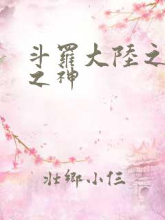 斗罗大陆之九尾之神