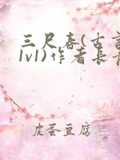 三尺春(古言,1v1)作者长青长白