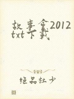 故事会2012txt下载