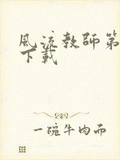 风流教师第二部下载