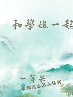 和学姐一起游泳