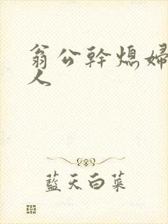 翁公干熄妇三个人