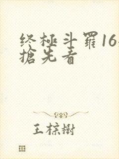 终极斗罗16册抢先看