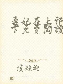 毒妃在上邪王在下免费阅读全文