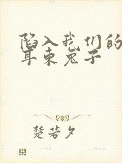 陷入我们的热恋耳东兔子