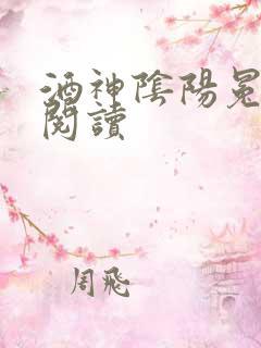 酒神阴阳冕全文阅读