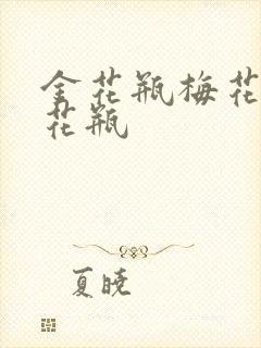 金花瓶梅花4金花瓶