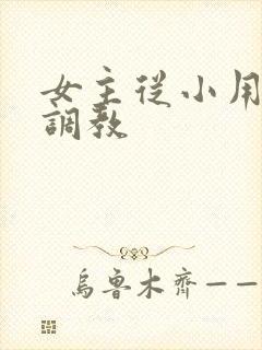 女主从小用玉器调教