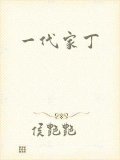 一代家丁