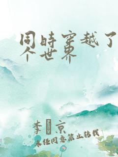 同时穿越了99个世界