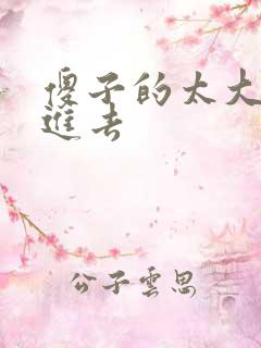 傻子的太大放不进去