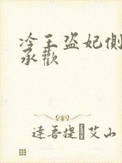 冷王盗妃侧妃不承欢