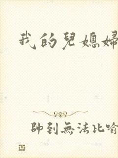 我的儿媳妇真棒