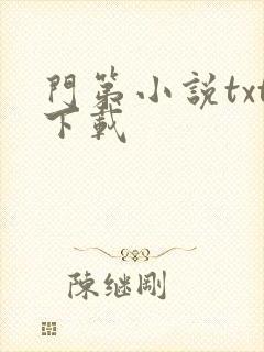 门第小说txt下载
