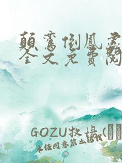 颠鸾倒凤尽合欢全文免费阅读