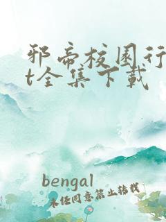 邪帝校园行txt全集下载