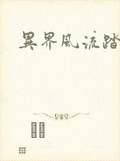 异界风流踏艳记