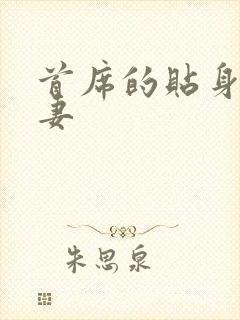 首席的贴身下堂妻