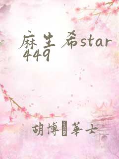 麻生希star 449